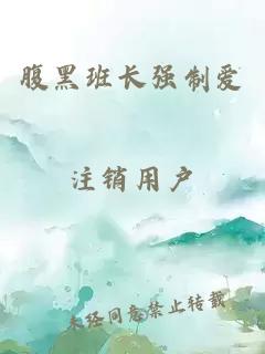 腹黑班長強(qiáng)制愛