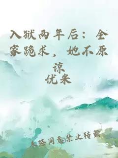 入獄兩年后：全家跪求，她不原諒