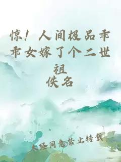 驚！人間極品乖乖女嫁了個二世祖