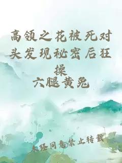 高領(lǐng)之花被死對頭發(fā)現(xiàn)秘密后狂操