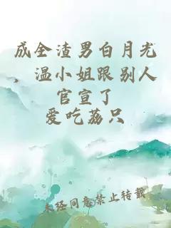 成全渣男白月光，溫小姐跟別人官宣了