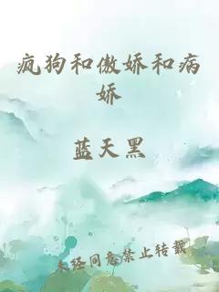 瘋狗和傲嬌和病嬌