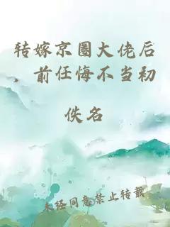 轉(zhuǎn)嫁京圈大佬后，前任悔不當初