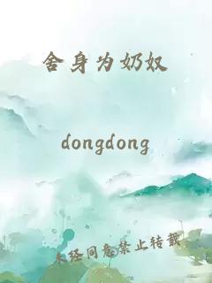 舍身為奶奴