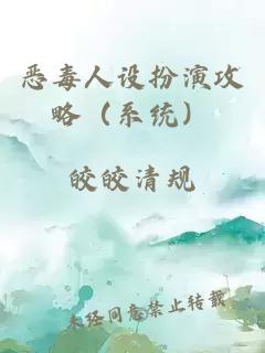惡毒人設(shè)扮演攻略（系統(tǒng)）