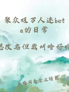 聚眾吸萬(wàn)人迷beta的日常