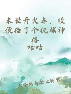 末世開火車，順便撿了個(gè)機(jī)械神格