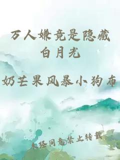萬人嫌竟是隱藏白月光
