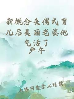 新概念喪偶式育兒后美麗老婆他氣活了