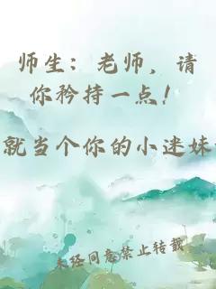 師生：老師，請(qǐng)你矜持一點(diǎn)！