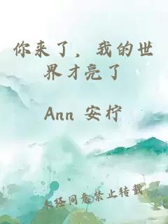 你來(lái)了，我的世界才亮了
