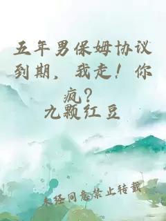 五年男保姆協(xié)議到期，我走！你瘋？