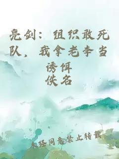 亮劍：組織敢死隊，我拿老李當誘餌