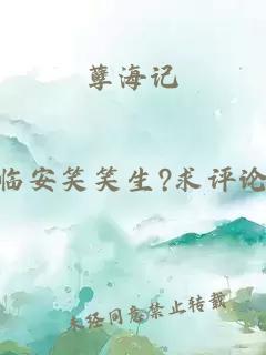 孽海記