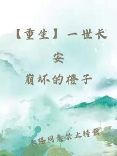 【重生】一世長(zhǎng)安