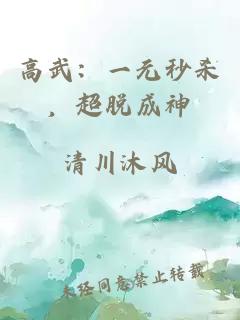 高武：一元秒殺，超脫成神