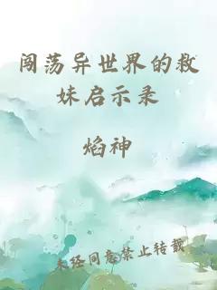 闖蕩異世界的救妹啟示錄