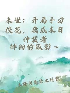 末世：開局手刃校花，我成末日仲裁者