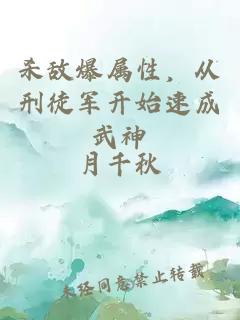殺敵爆屬性，從刑徒軍開始速成武神