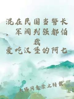 混在民國(guó)當(dāng)警長(zhǎng)，軍閥列強(qiáng)都怕我