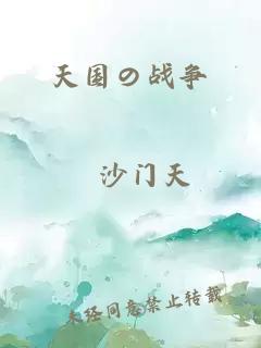 天國(guó)の戰(zhàn)爭(zhēng)