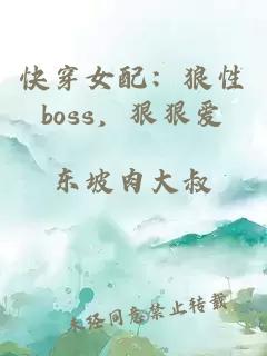 快穿女配：狼性boss，狠狠愛(ài)