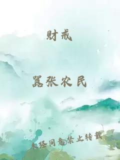 財(cái)戒