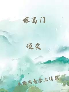 嫁高門