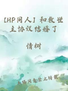[HP同人] 和救世主協(xié)議結(jié)婚了