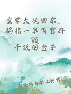 玄學(xué)大佬回京，掐指一算百官肝顫
