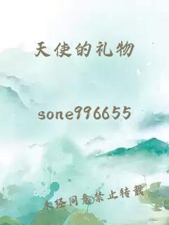 天使的禮物