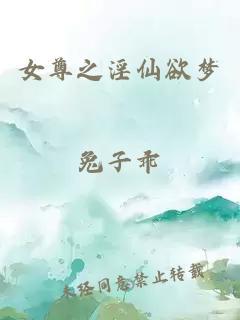 女尊之淫仙欲夢(mèng)