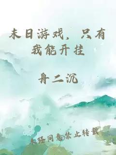 末日游戲，只有我能開掛