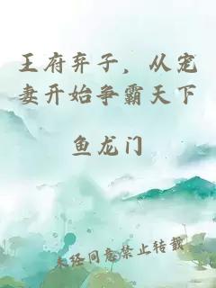 王府棄子，從寵妻開始爭霸天下