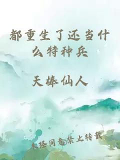 都重生了還當(dāng)什么特種兵