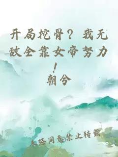 開局挖骨？我無敵全靠女帝努力！