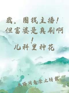我，圈錢主播！但富婆是真刷啊！