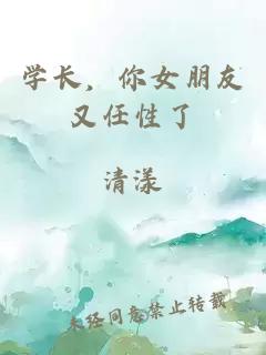 學(xué)長，你女朋友又任性了