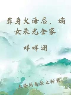 葬身火海后，嫡女殺光全家