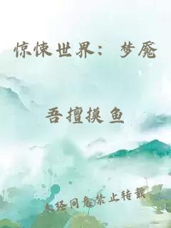 驚悚世界：夢魘