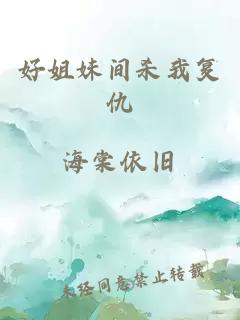 好姐妹間殺我復仇