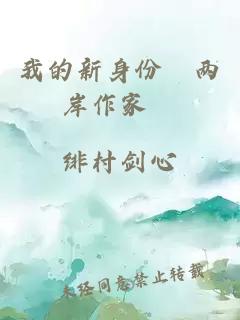 我的新身份〝兩岸作家〞
