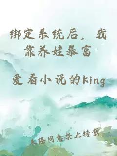 綁定系統(tǒng)后，我靠養(yǎng)娃暴富