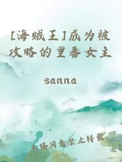 [海賊王]成為被攻略的里番女主