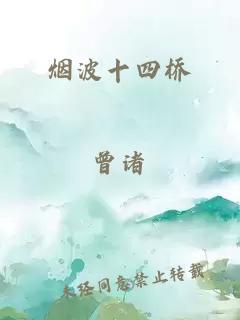 煙波十四橋