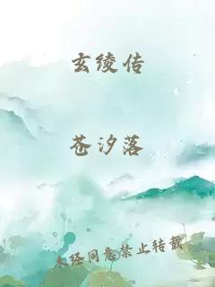 玄綾傳