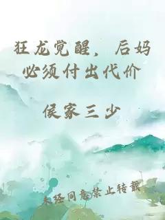 狂龍覺醒，后媽必須付出代價(jià)