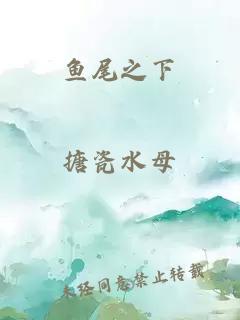 魚尾之下