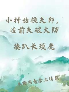 小村姑換夫郎，渣前夫破大防