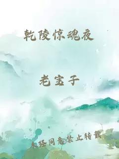 乾陵驚魂夜